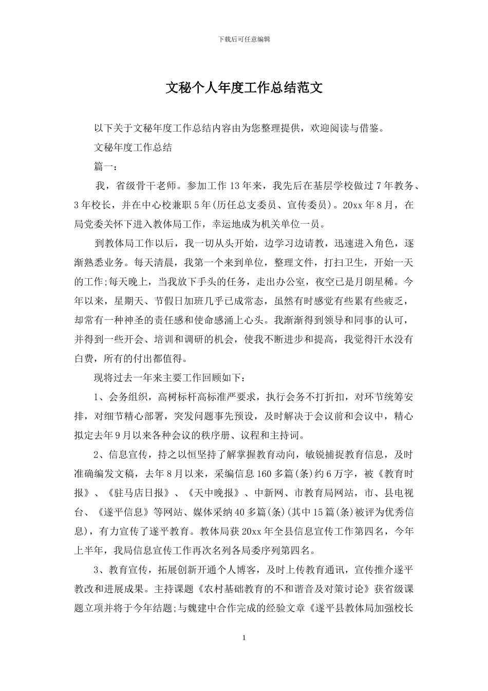 文秘个人年度工作总结范文_第1页