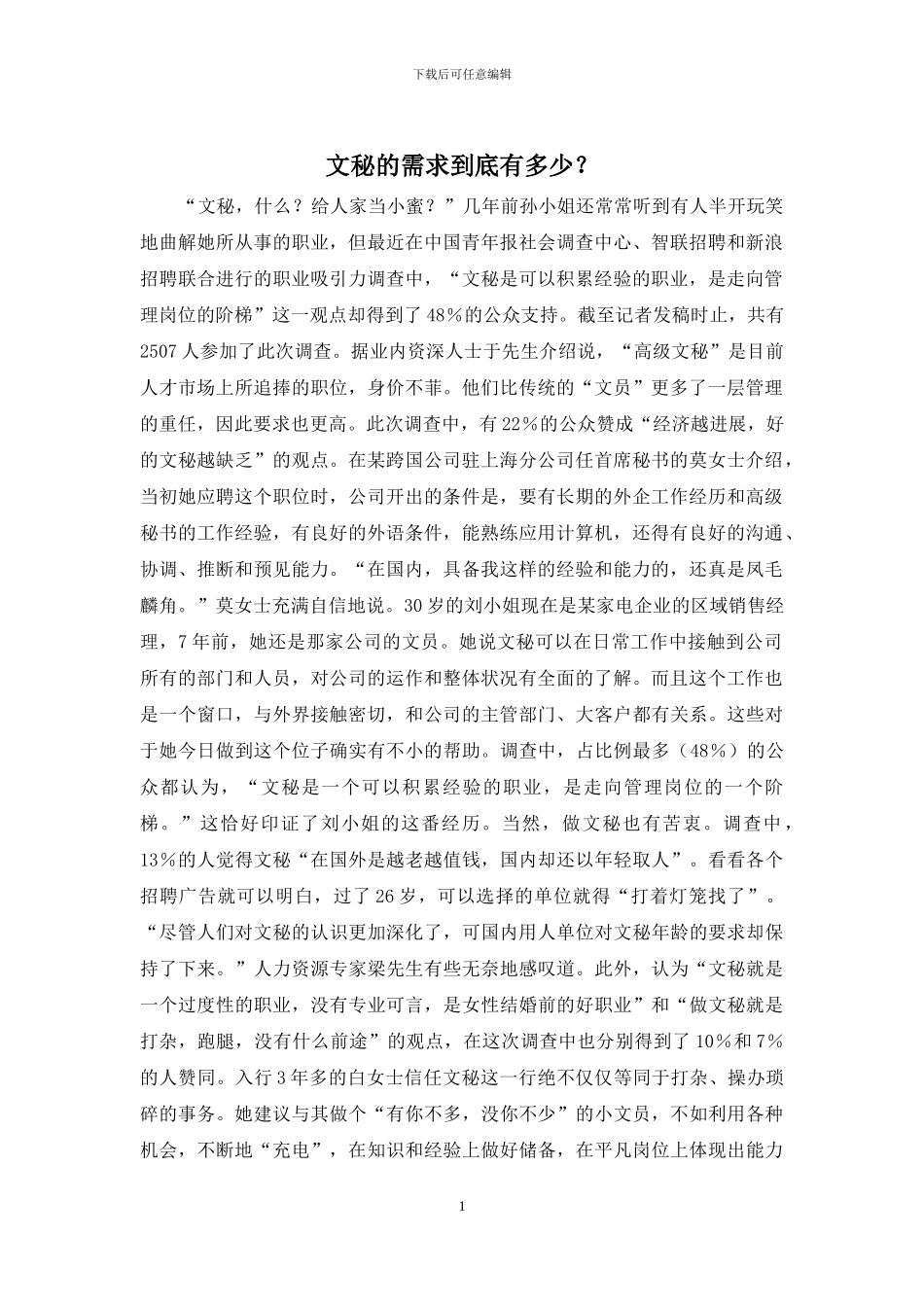 文秘的需求到底有多少？_第1页