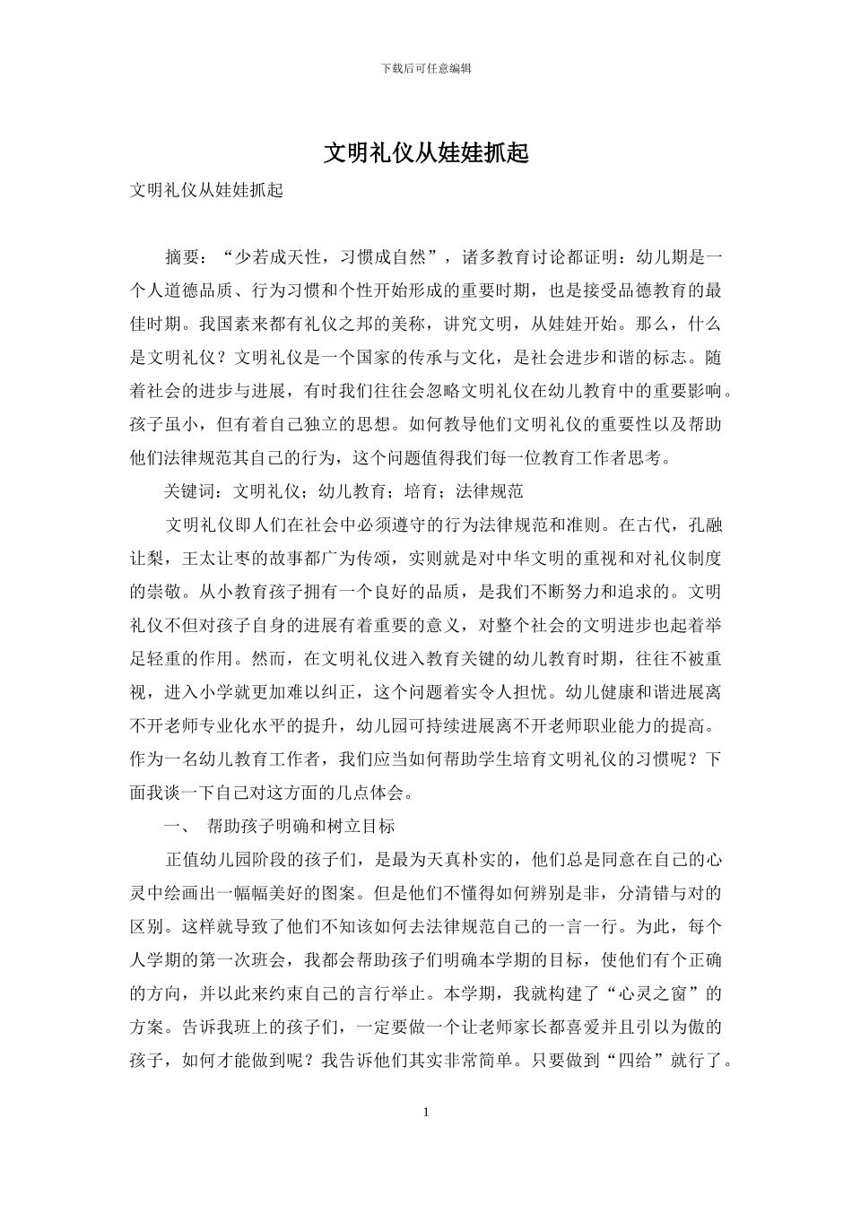 文明礼仪从娃娃抓起_第1页