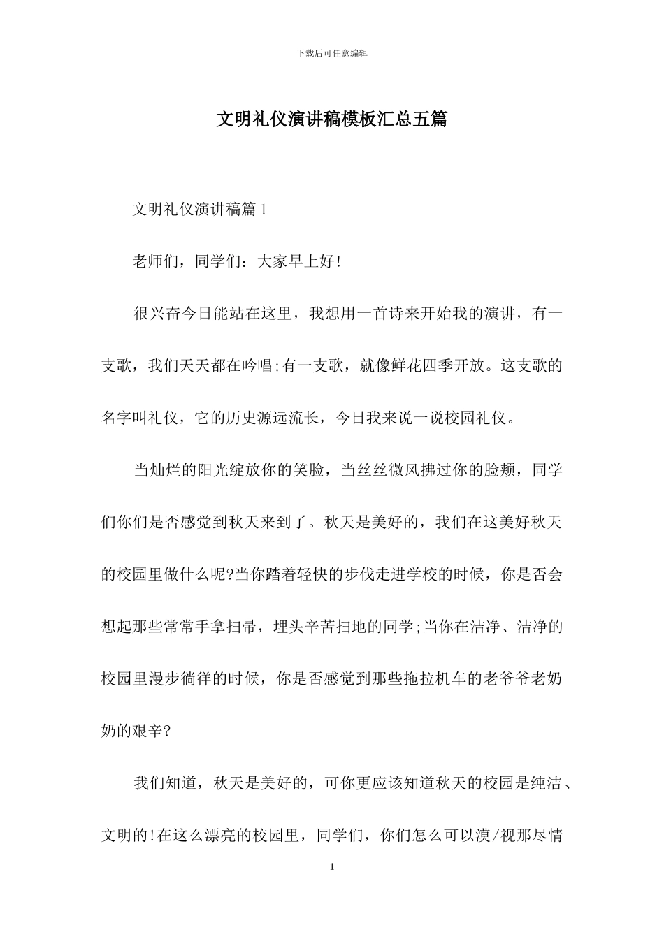 文明礼仪演讲稿模板汇总五篇_第1页