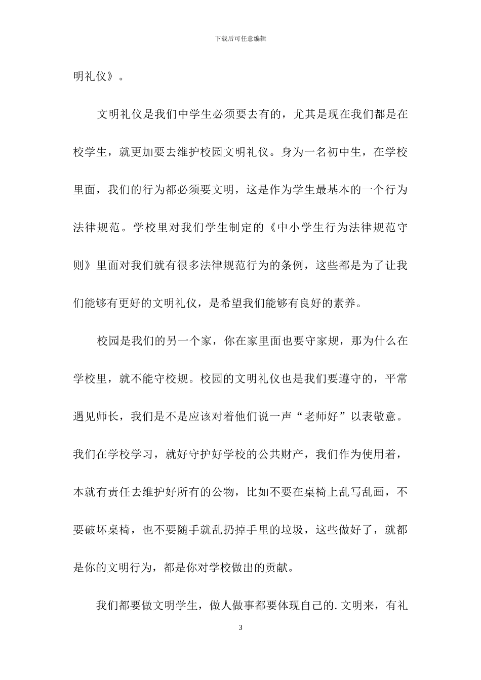 文明礼仪演讲稿模板汇总五篇_第3页