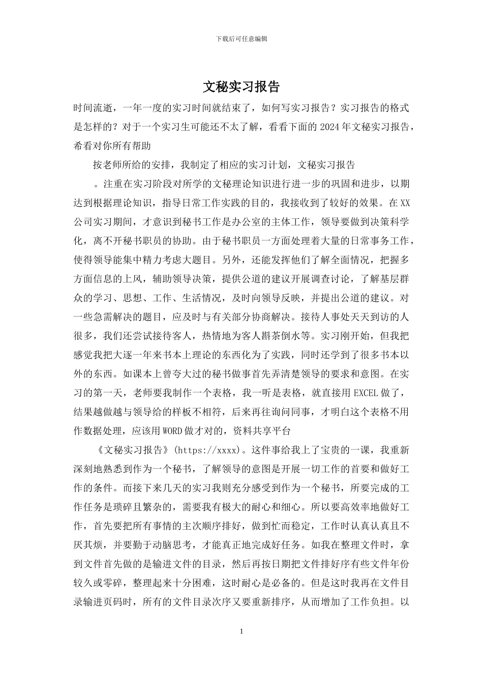 文秘实习报告_第1页