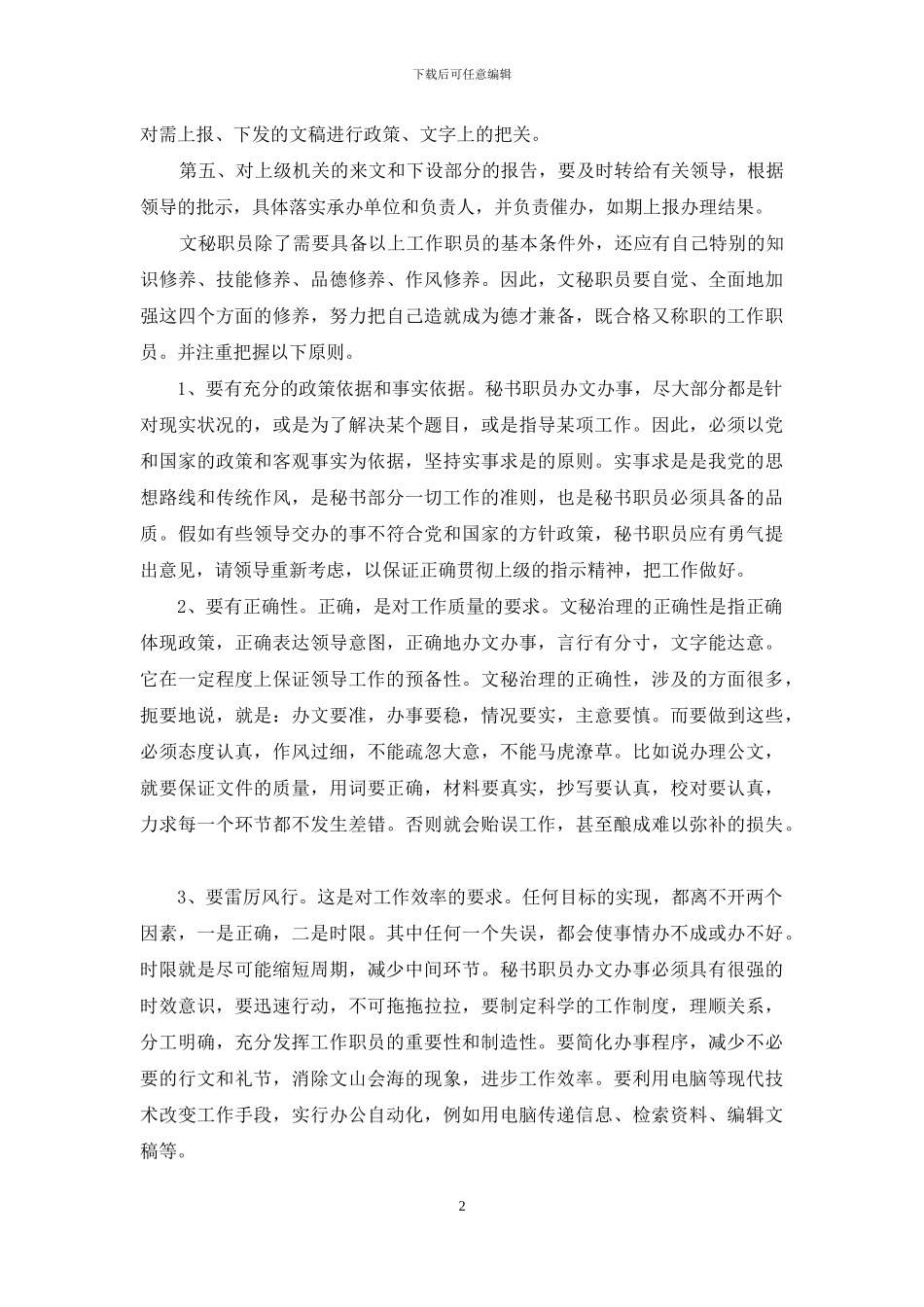 文秘职员社会实践报告-社会实践报告_第2页