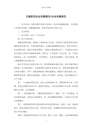 文秘职员社会实践报告-社会实践报告