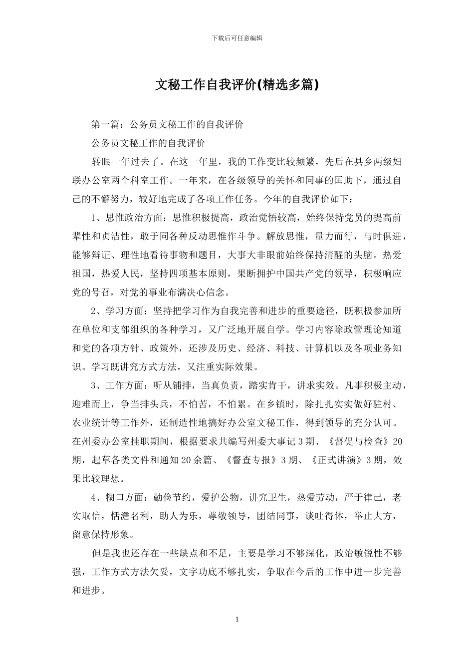 文秘工作自我评价_第1页