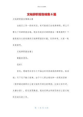 文秘辞职报告锦集6篇