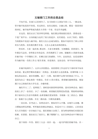 文秘部门工作的自我总结