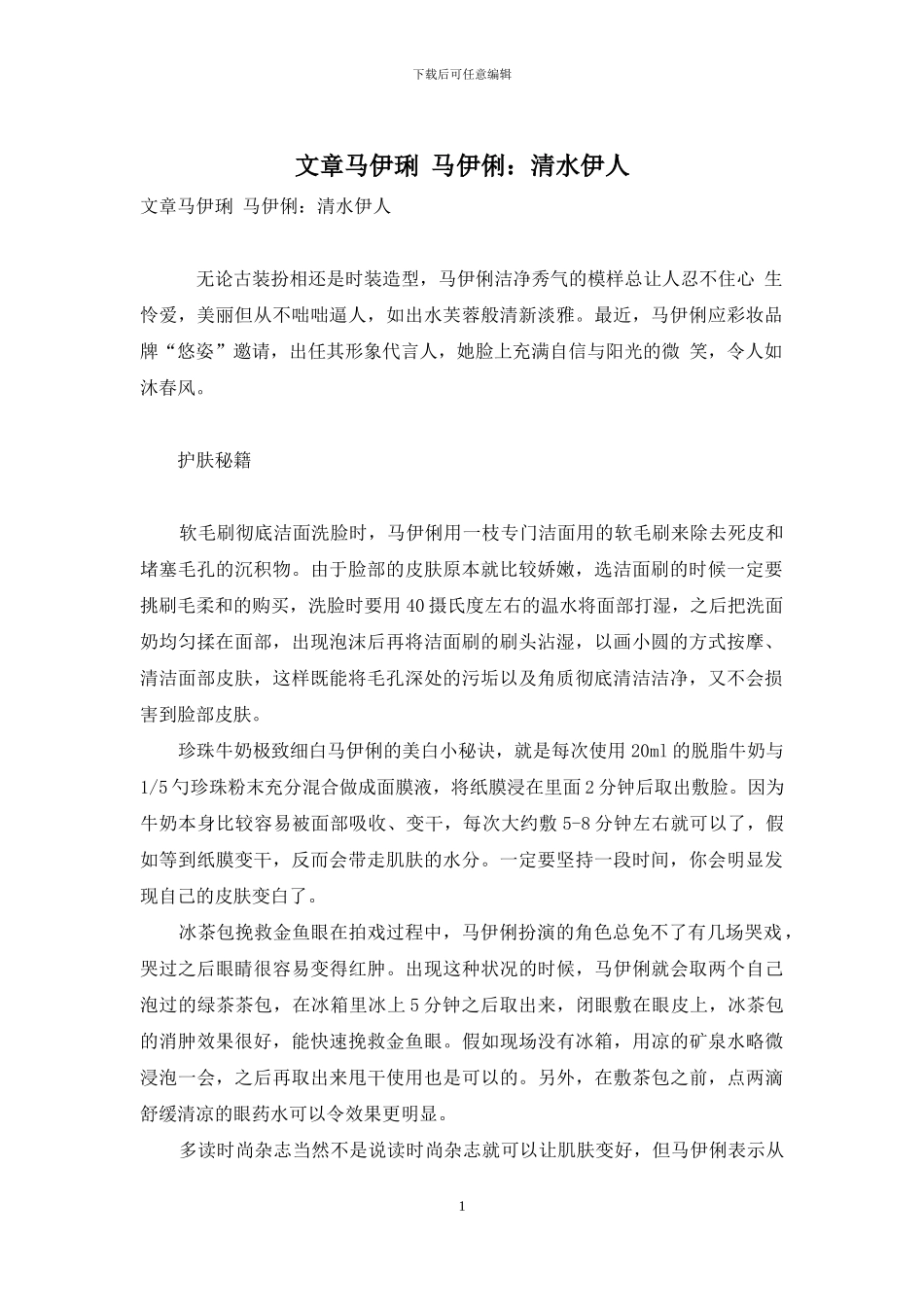 文章马伊琍-马伊俐：清水伊人_第1页