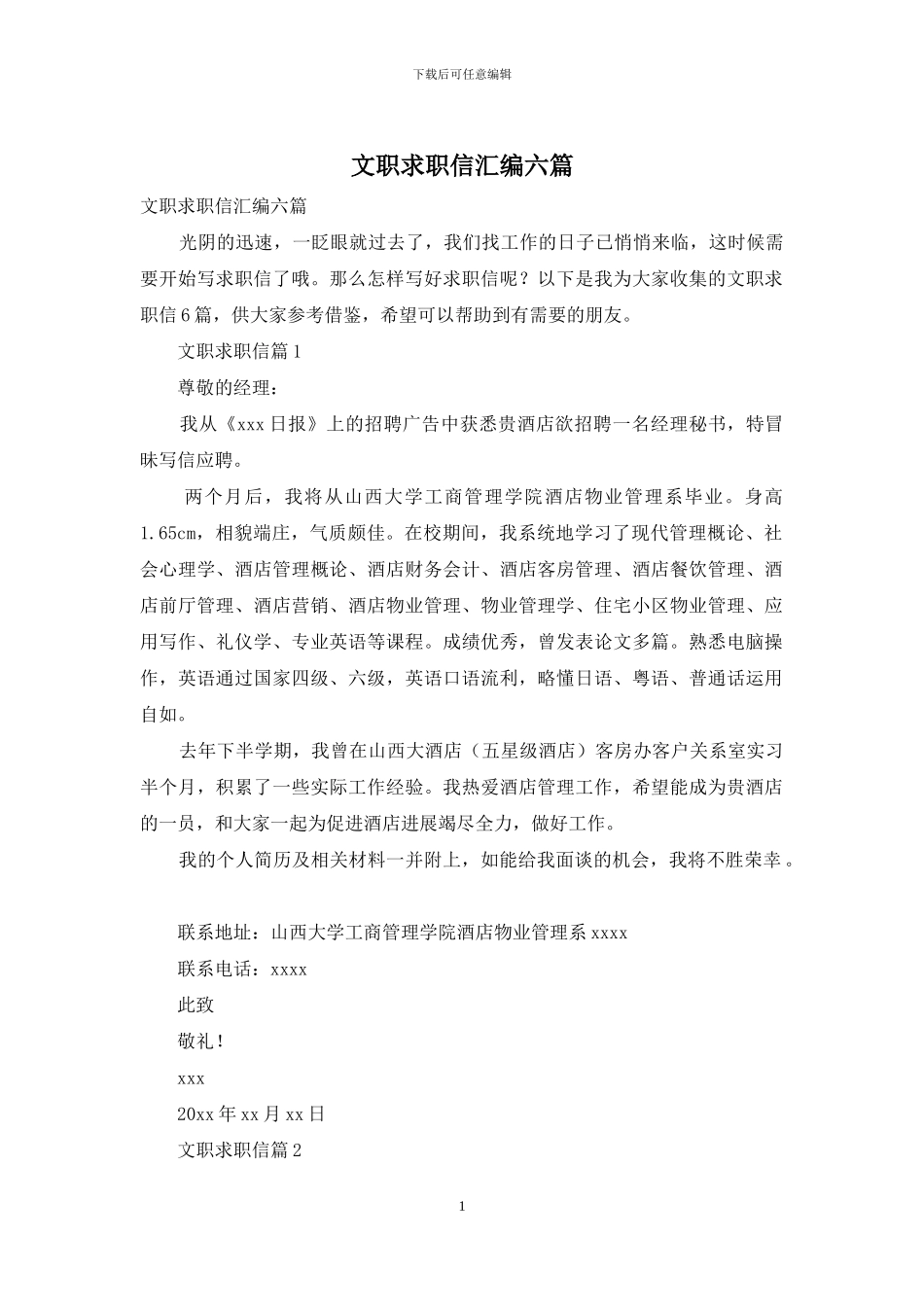 文职求职信汇编六篇_第1页