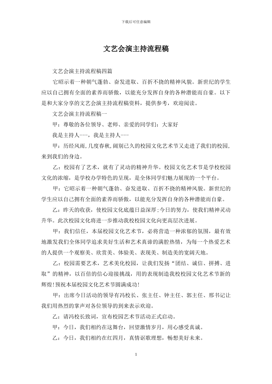 文艺会演主持流程稿_第1页