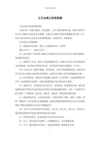文艺会演主持流程稿