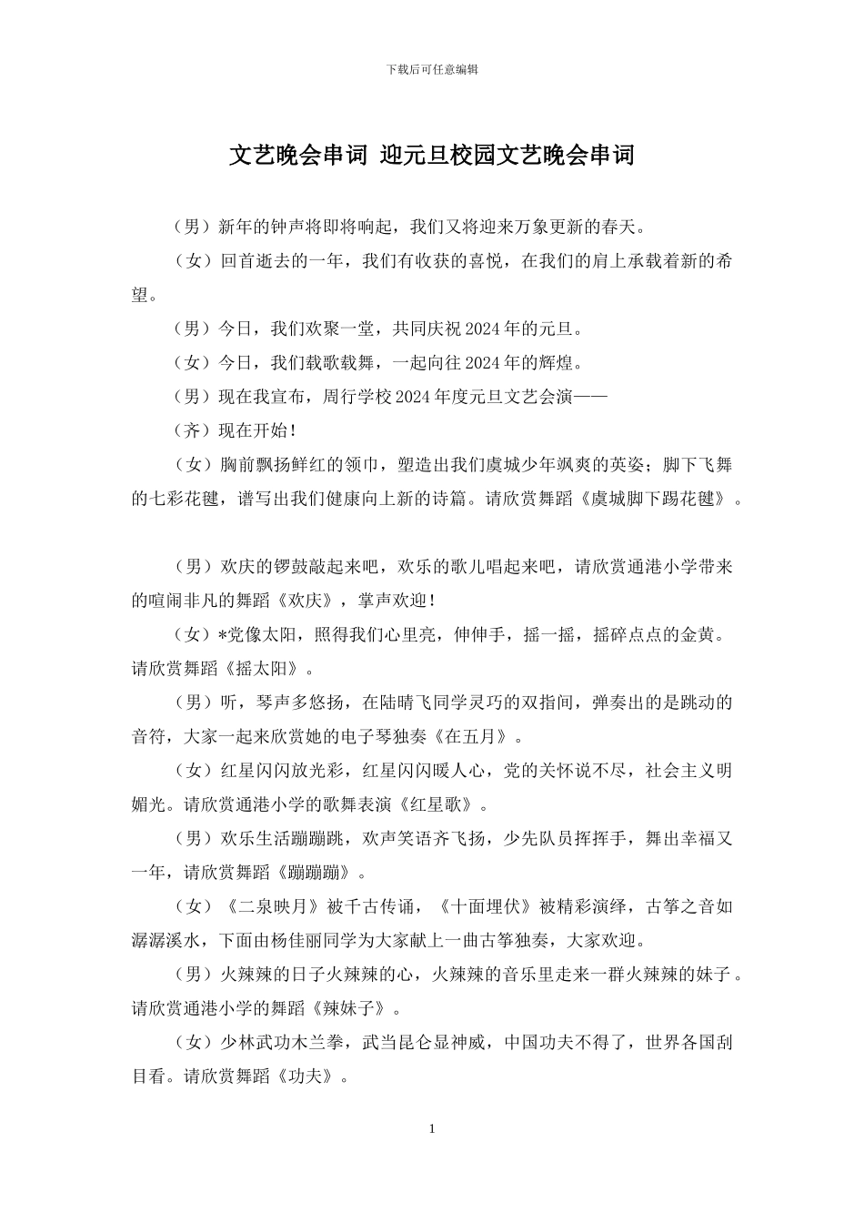 文艺晚会串词-迎元旦校园文艺晚会串词_第1页