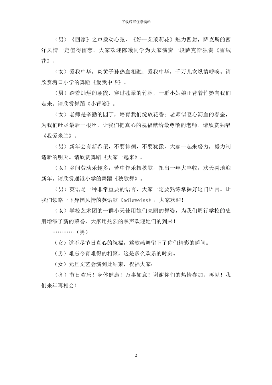 文艺晚会串词-迎元旦校园文艺晚会串词_第2页