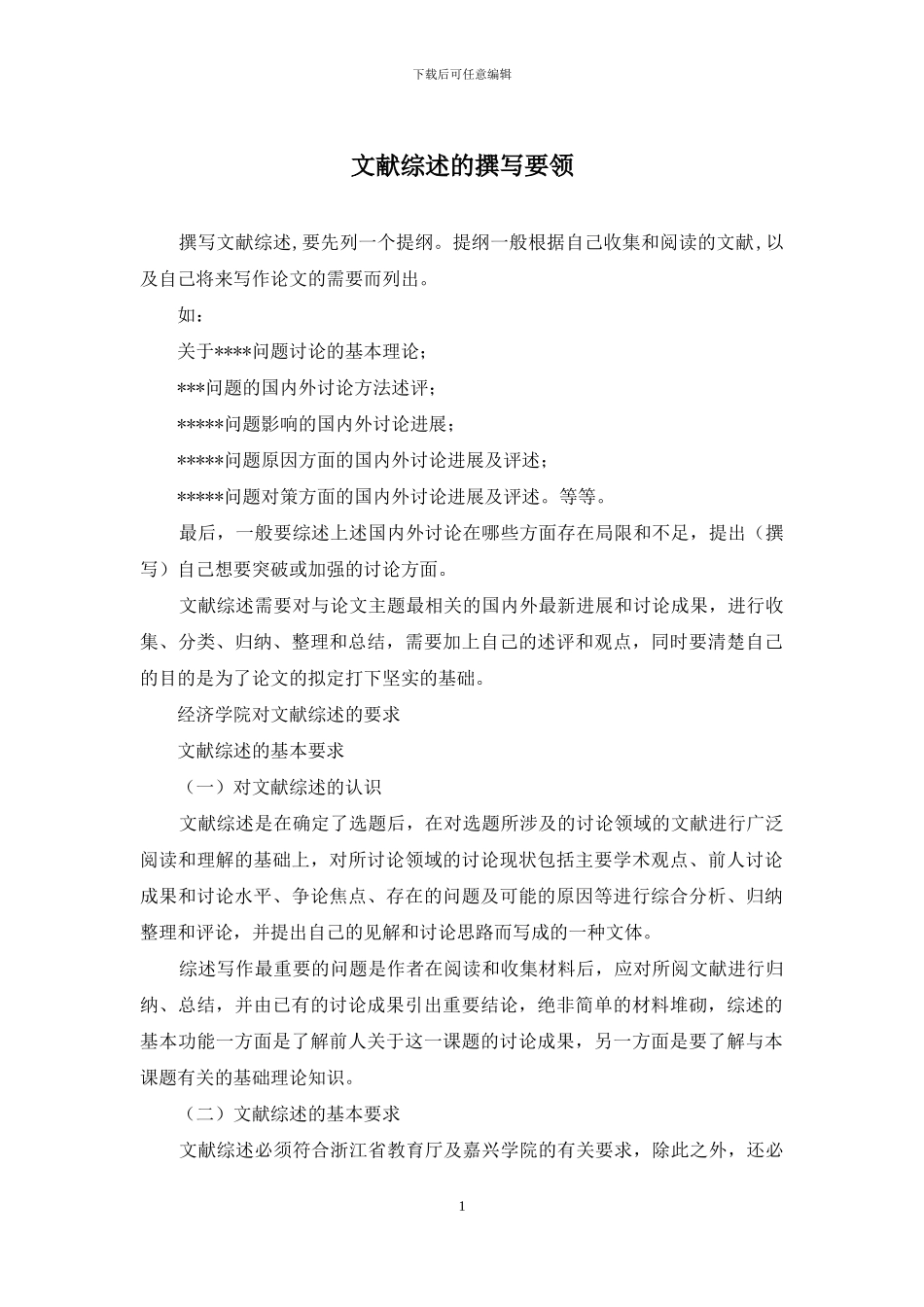 文献综述的撰写要领_第1页