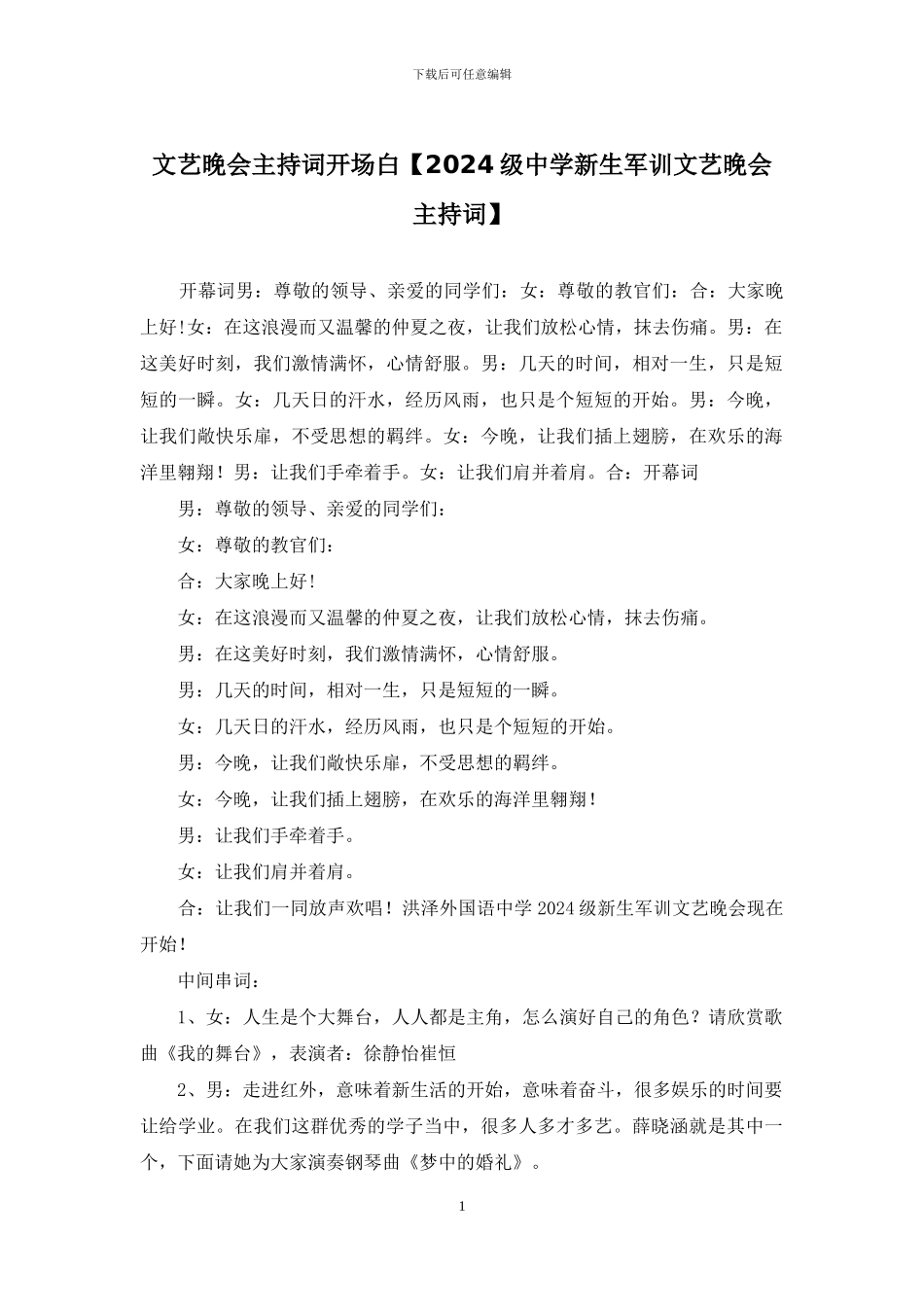 文艺晚会主持词开场白【2024级中学新生军训文艺晚会主持词】_第1页