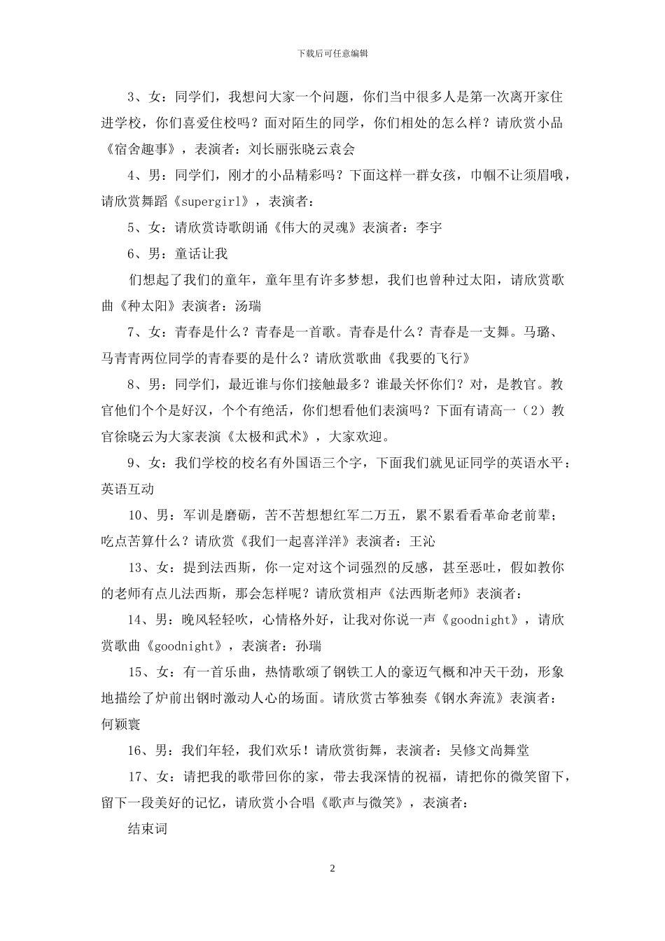 文艺晚会主持词开场白【2024级中学新生军训文艺晚会主持词】_第2页