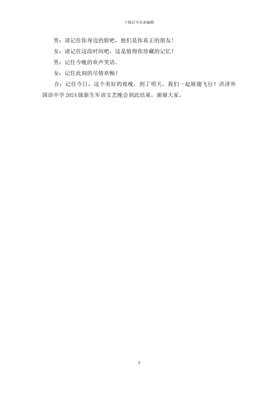 文艺晚会主持词开场白【2024级中学新生军训文艺晚会主持词】_第3页