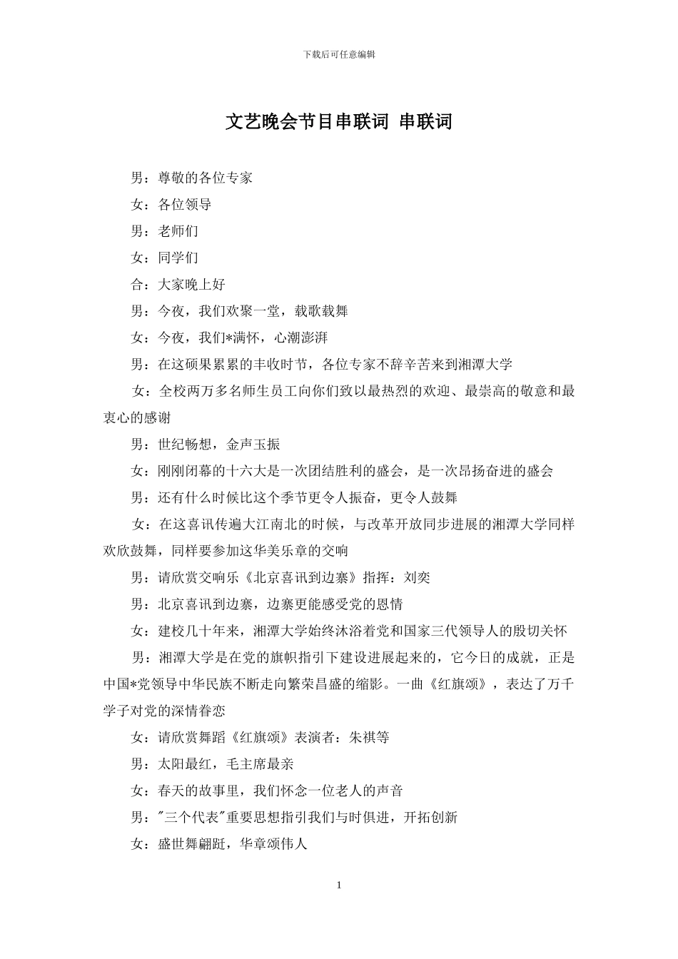 文艺晚会节目串联词-串联词_第1页