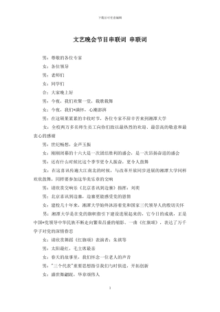 文艺晚会节目串联词-串联词