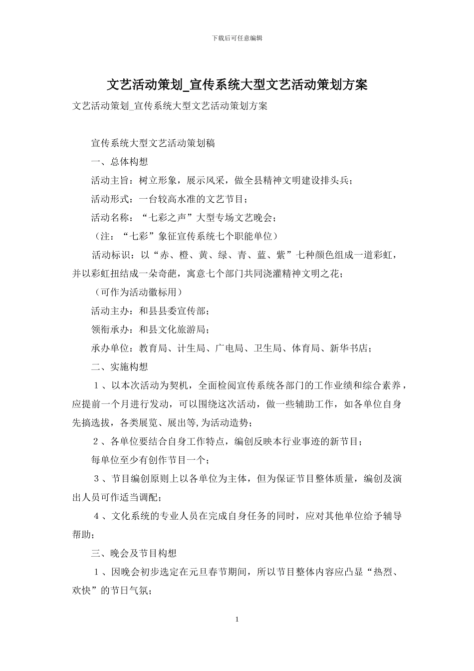 文艺活动策划-宣传系统大型文艺活动策划方案_第1页