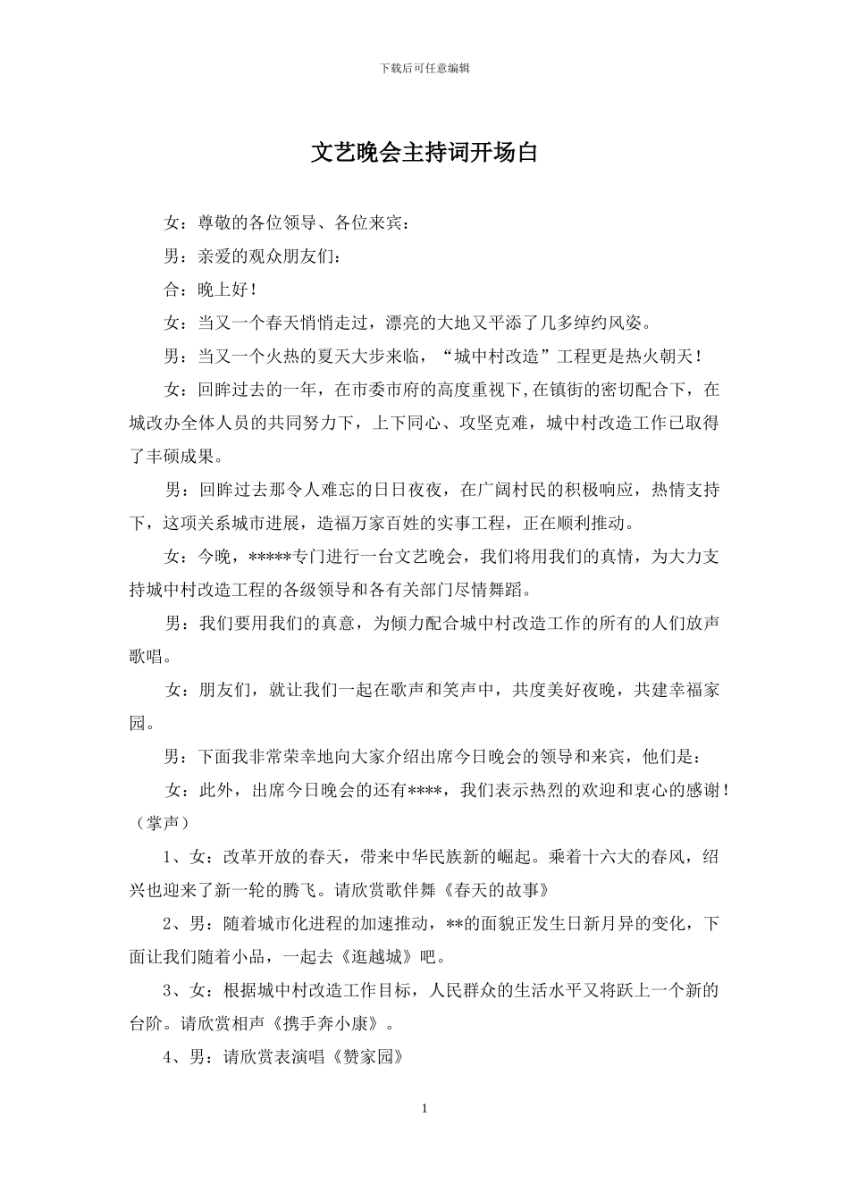 文艺晚会主持词开场白_第1页