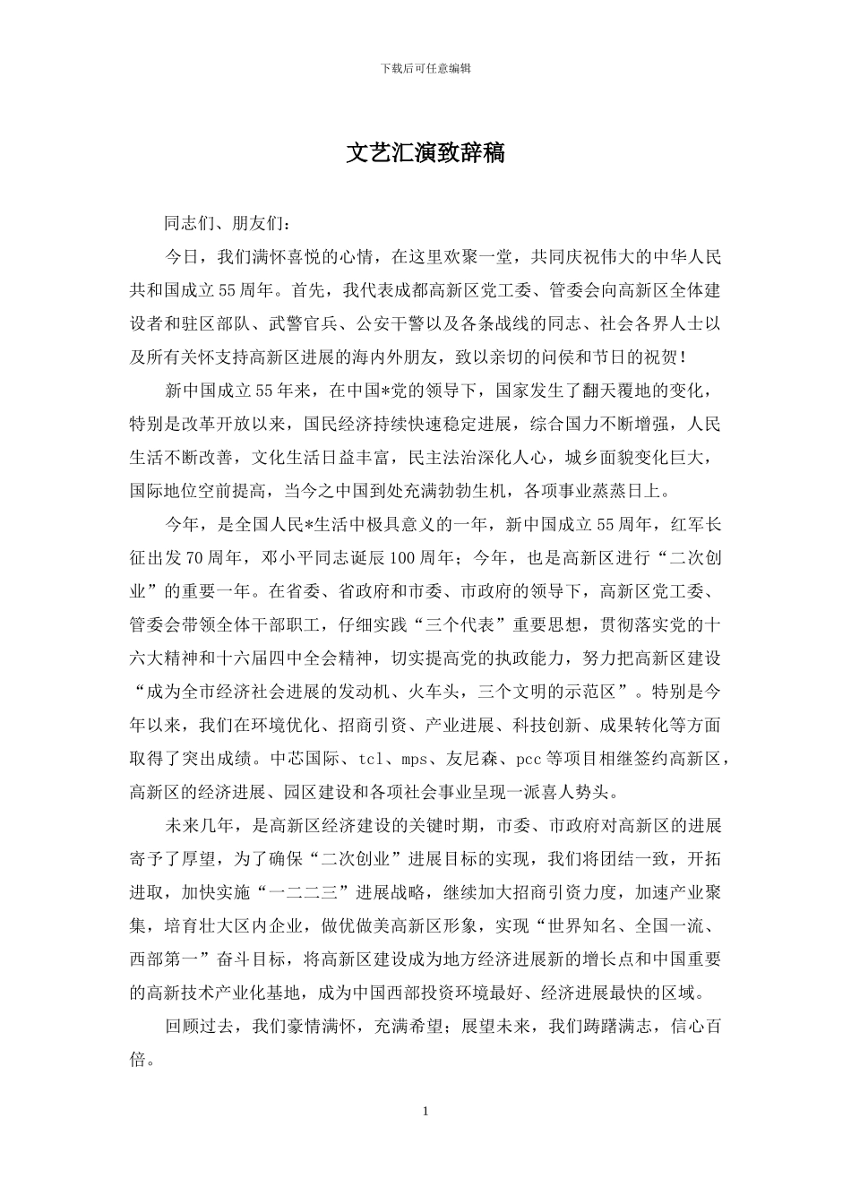 文艺汇演致辞稿_第1页