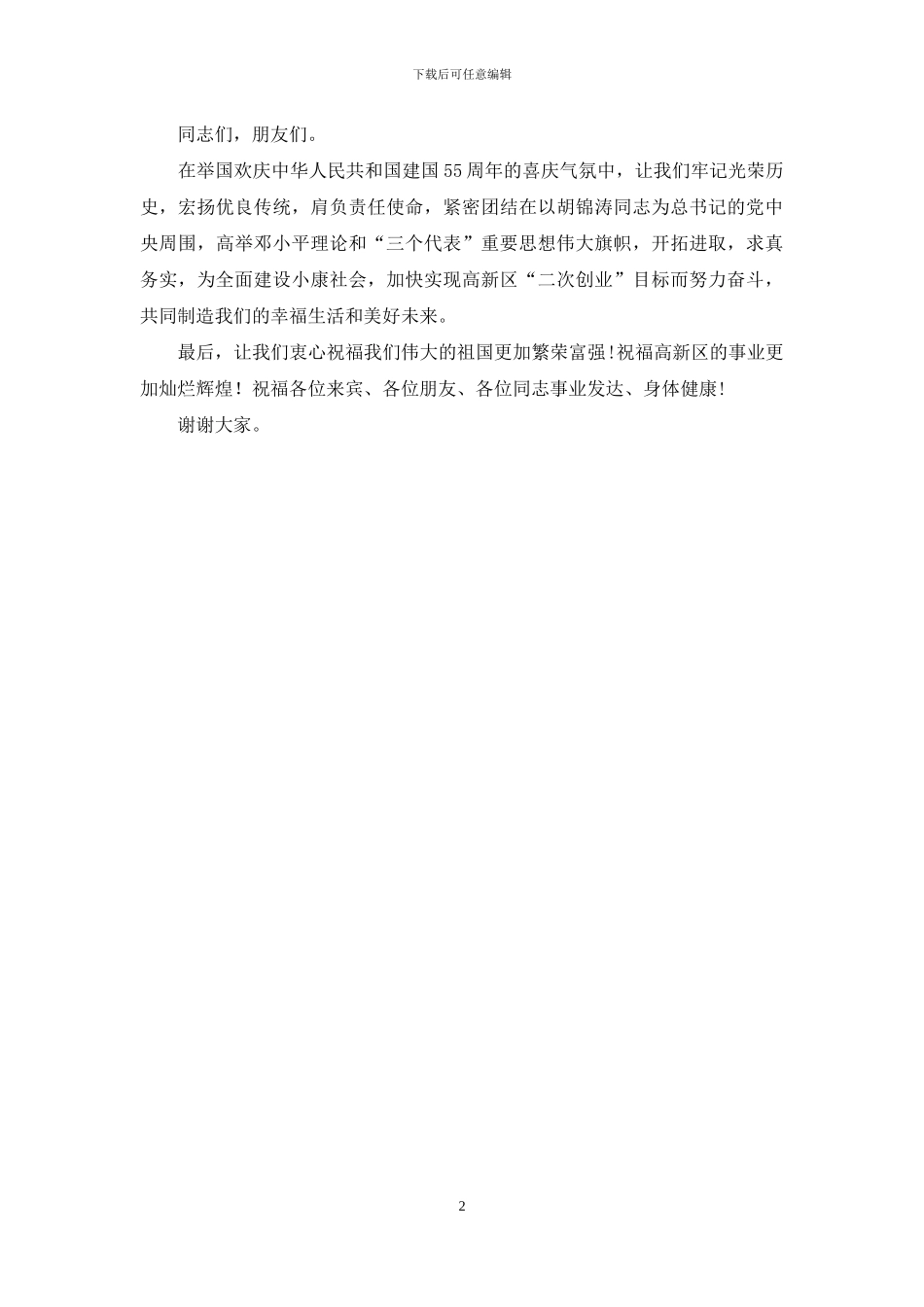 文艺汇演致辞稿_第2页