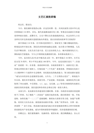 文艺汇演致辞稿