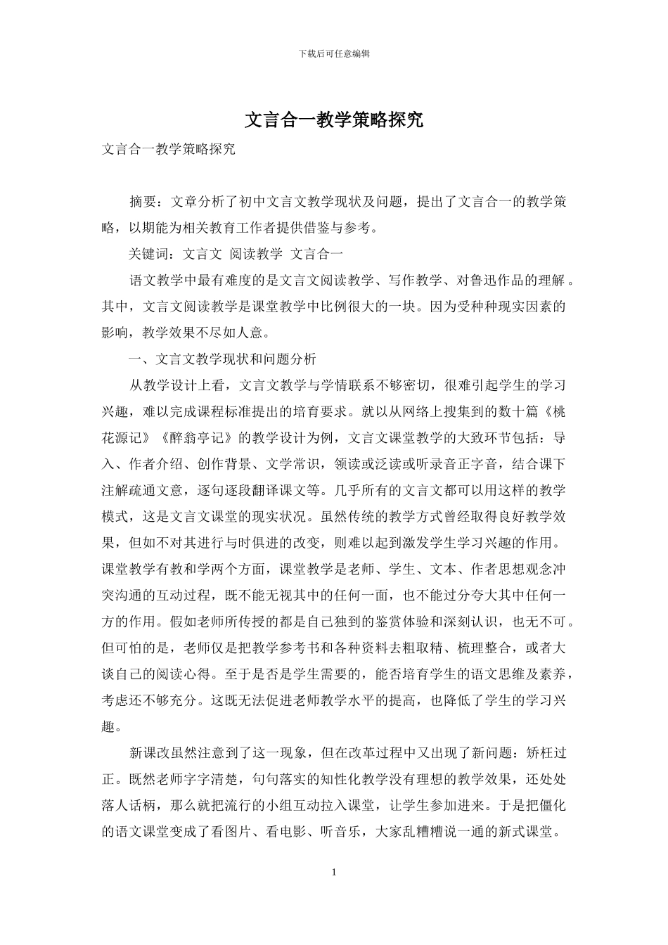 文言合一教学策略探究_第1页