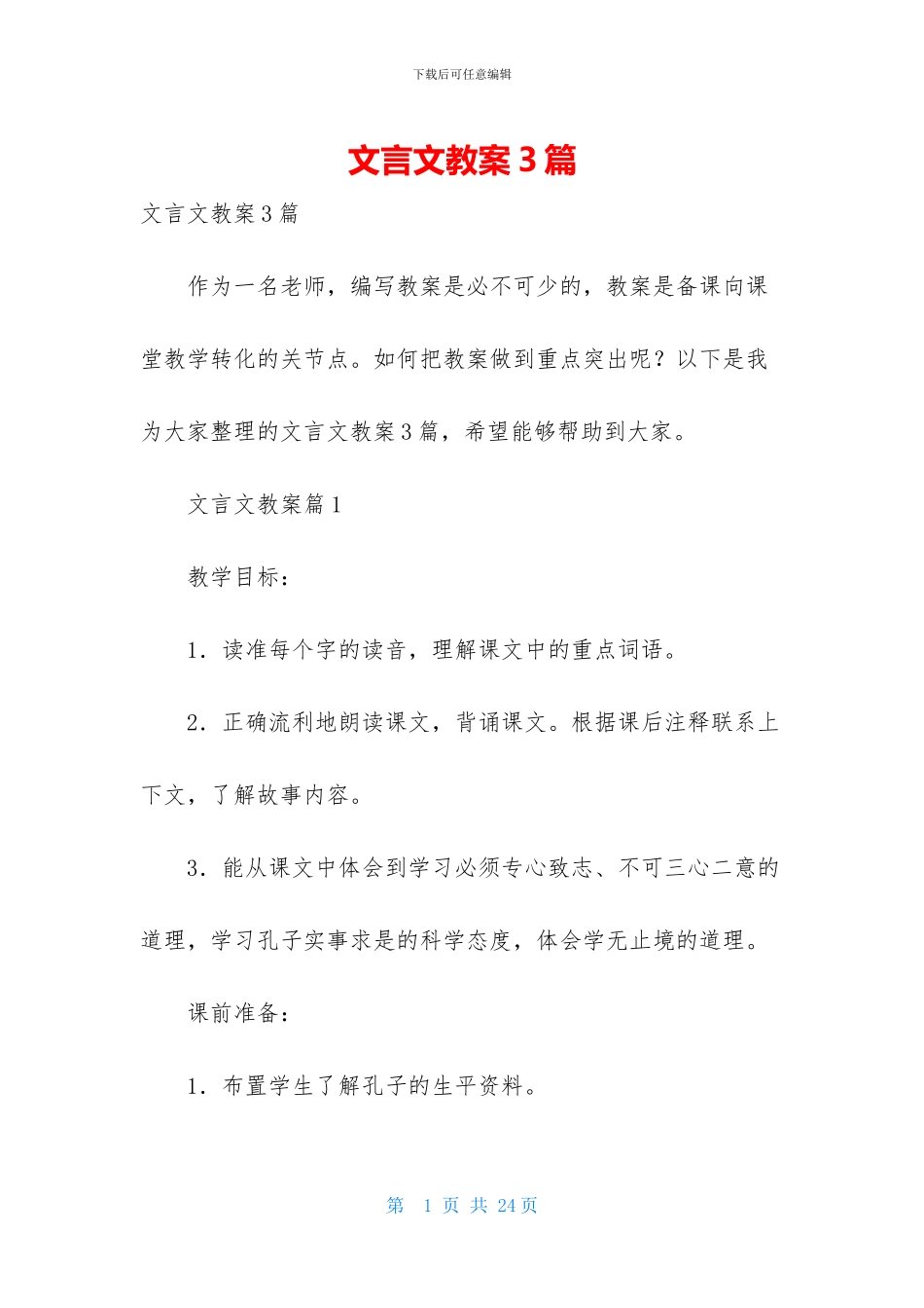 文言文教案3篇-1_第1页