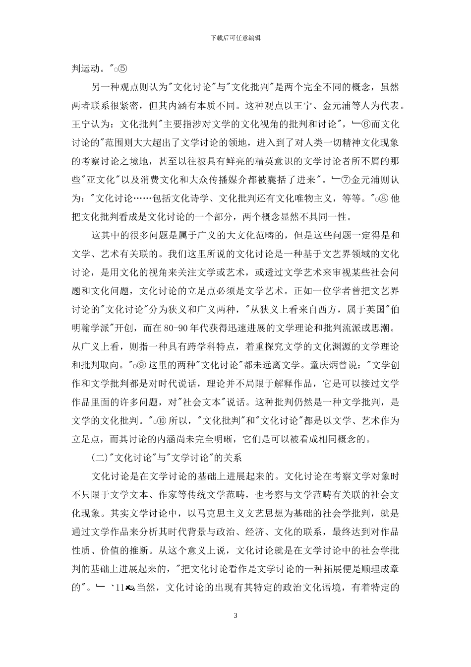 文论热点评述：90年代中国的文化研究_第3页