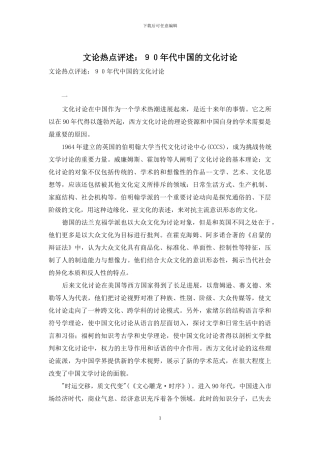 文论热点评述：90年代中国的文化研究