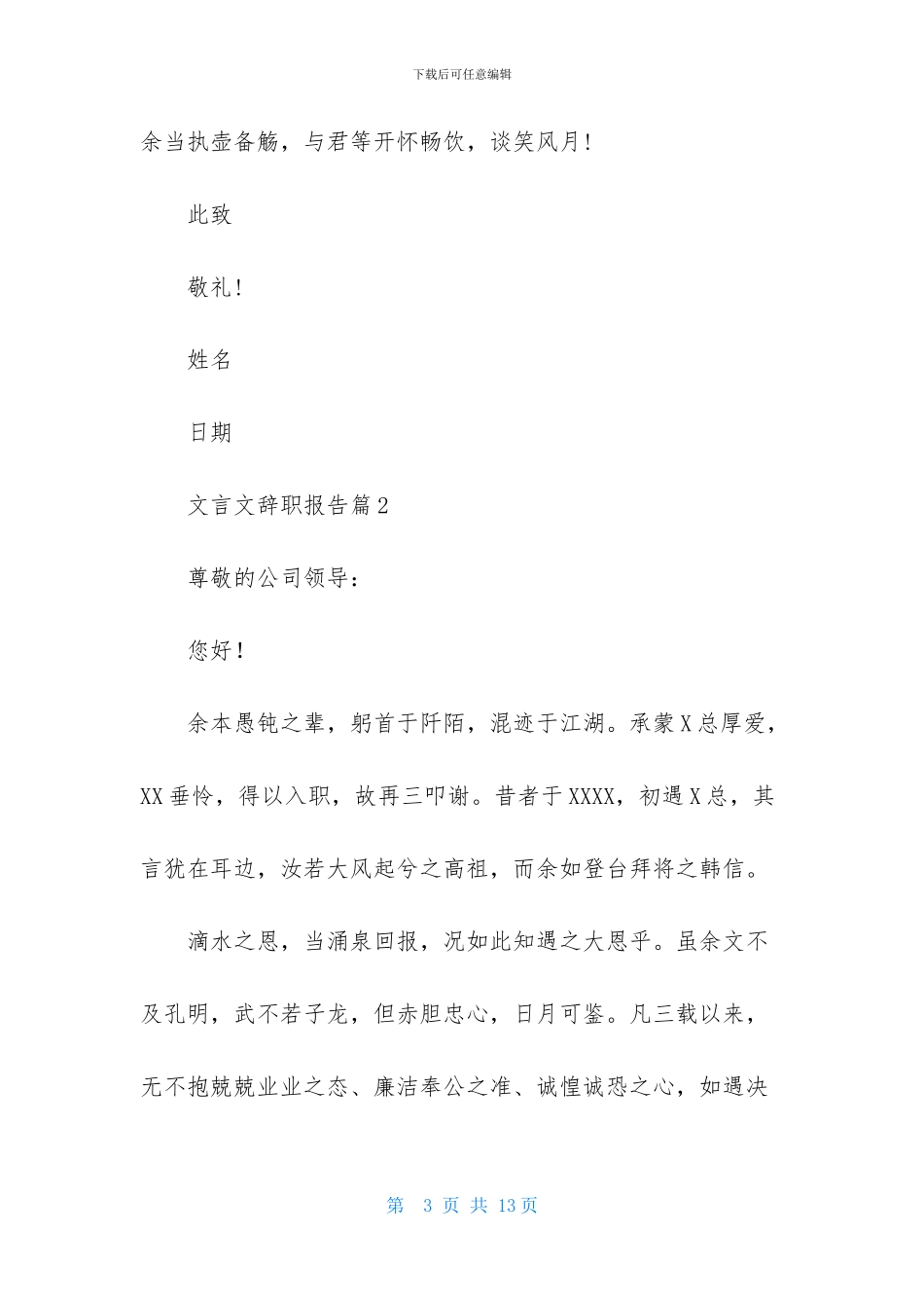 文言文辞职报告合集8篇_第3页