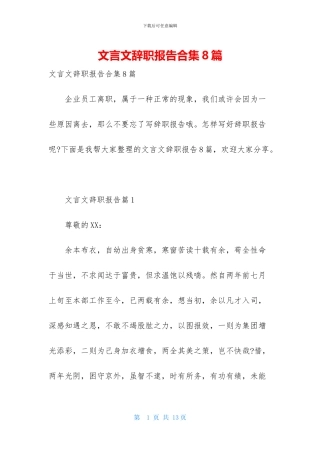 文言文辞职报告合集8篇