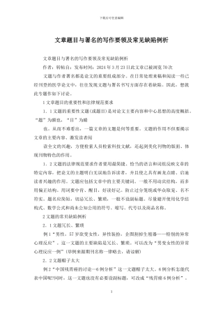 文章题目与署名的写作要领及常见缺陷例析