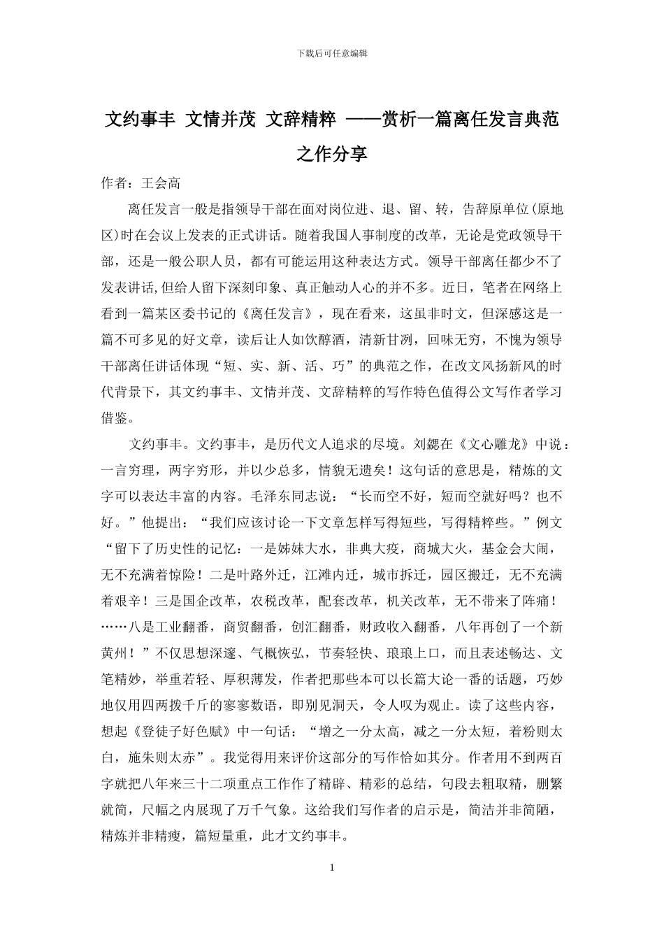 文约事丰-文情并茂-文辞精粹-——赏析一篇离任发言典范之作分享_第1页