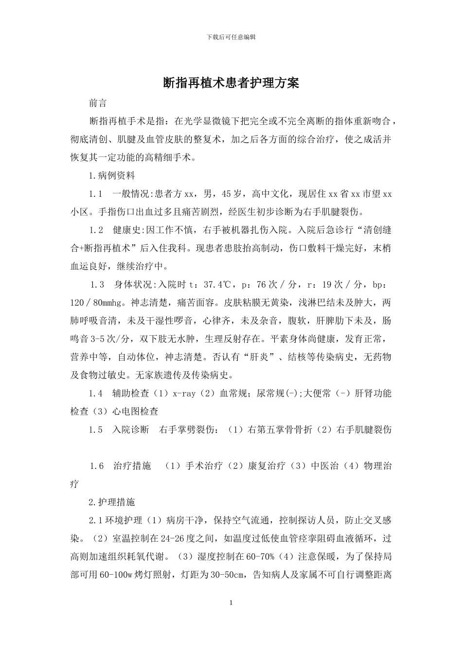 断指再植术患者护理方案_第1页