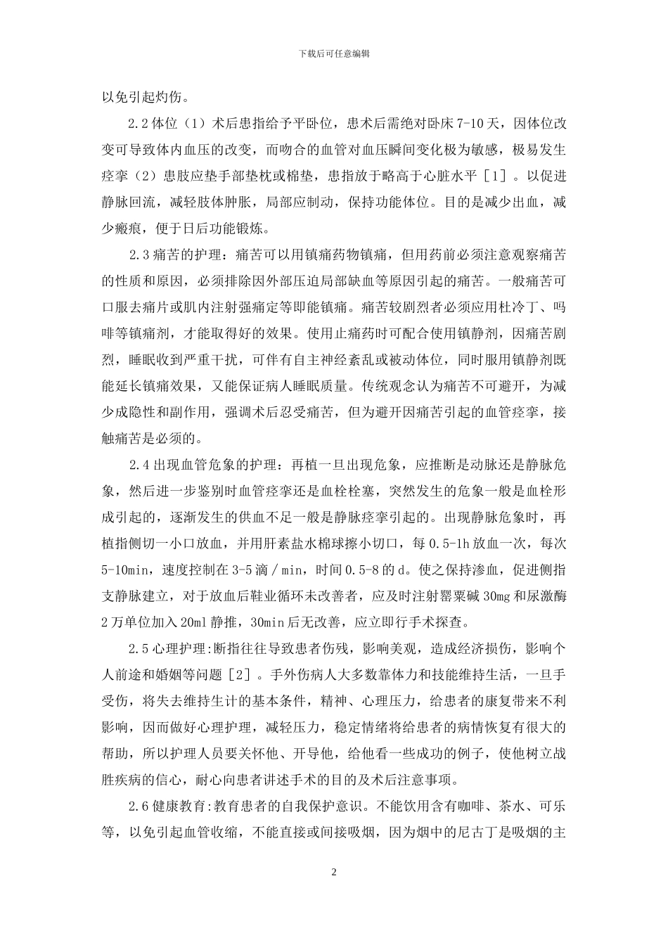 断指再植术患者护理方案_第2页