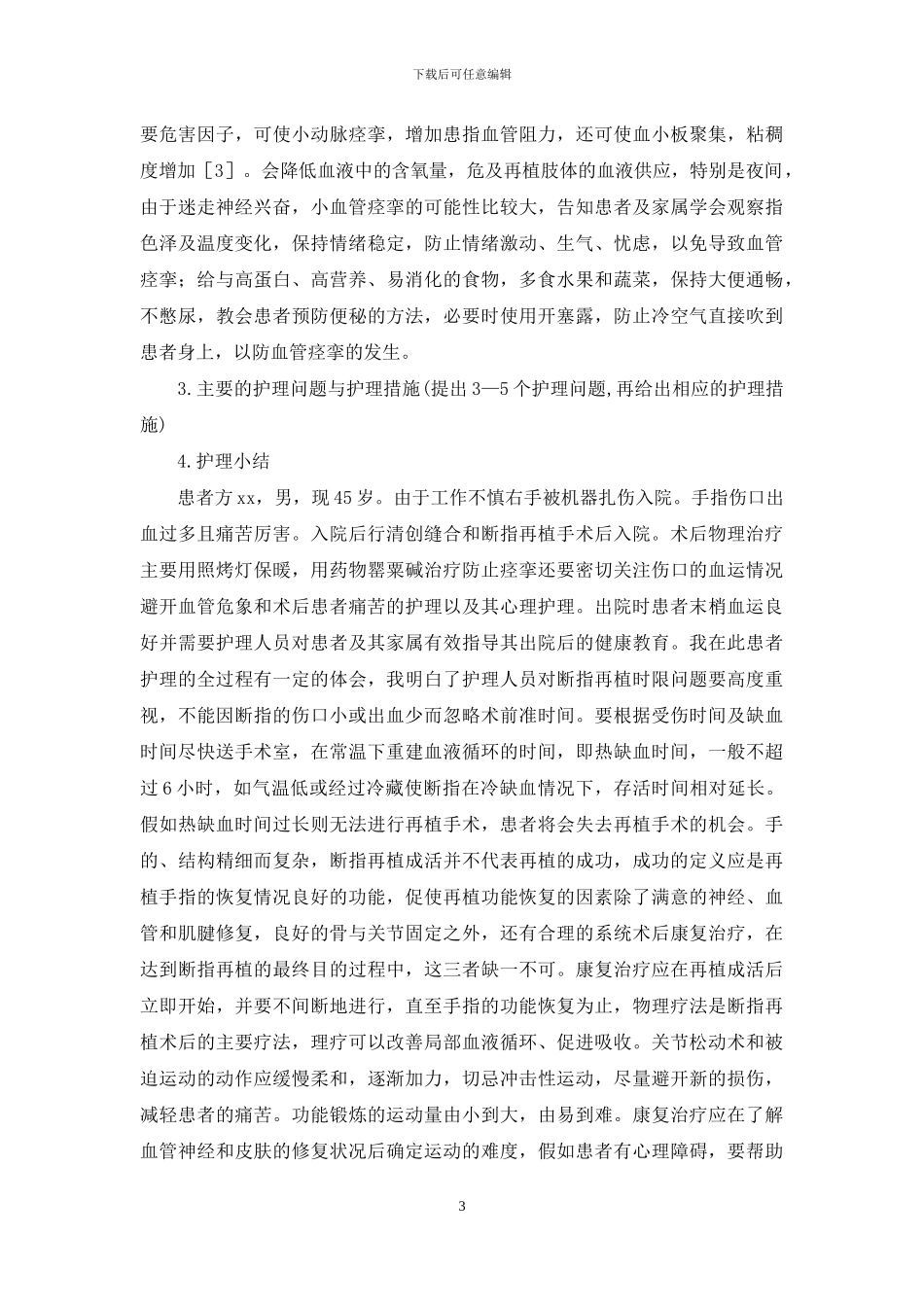 断指再植术患者护理方案_第3页