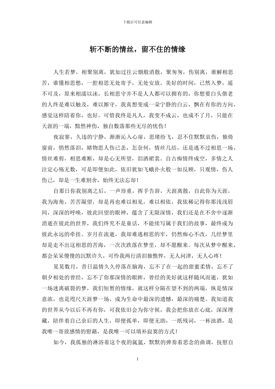 斩不断的情丝-留不住的情缘_第1页
