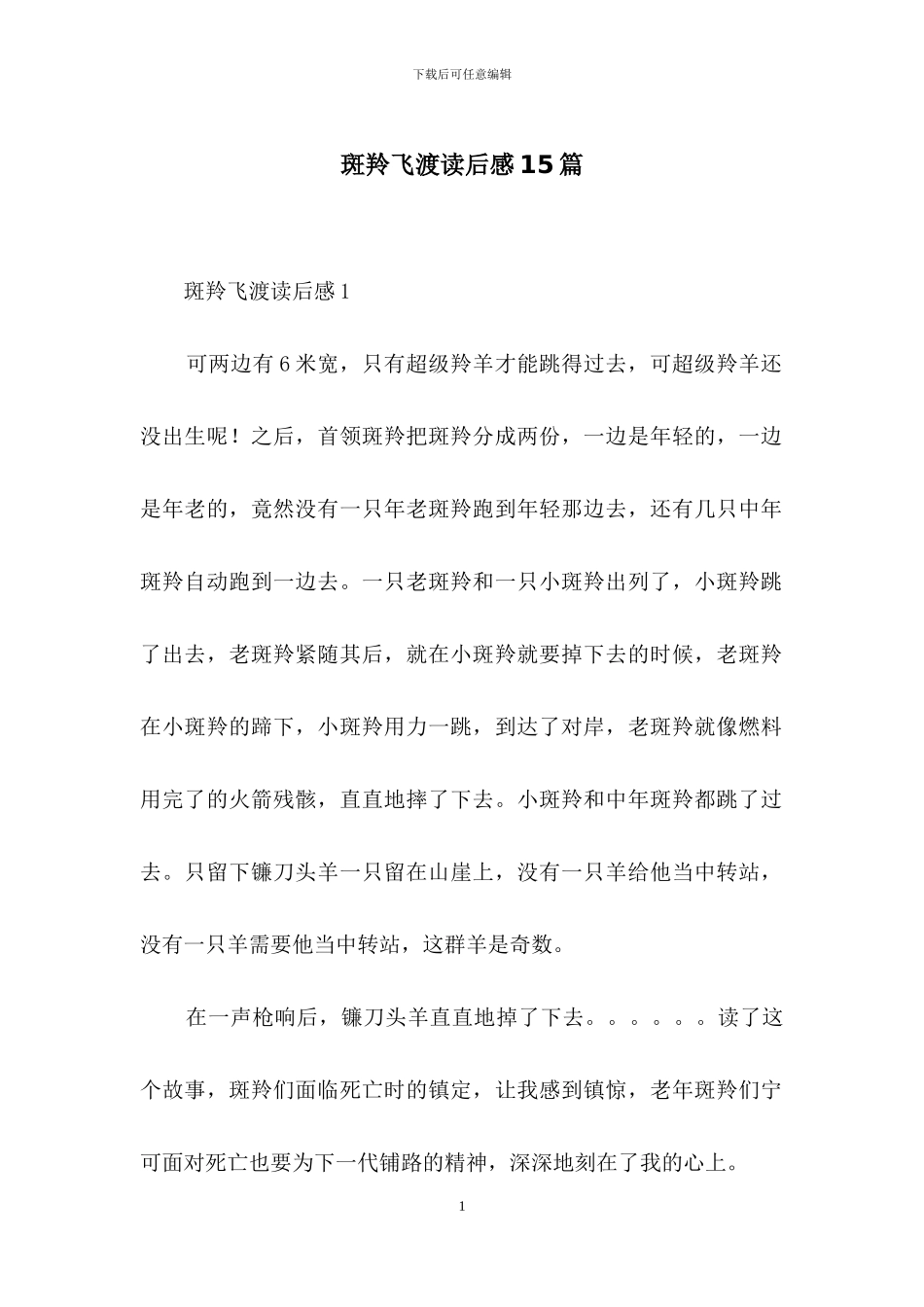 斑羚飞渡读后感15篇-1_第1页