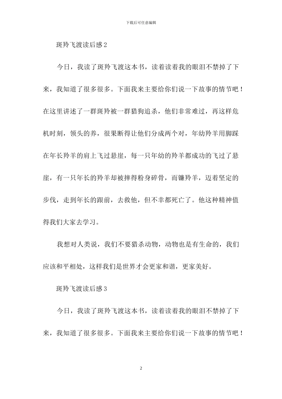 斑羚飞渡读后感15篇-1_第2页