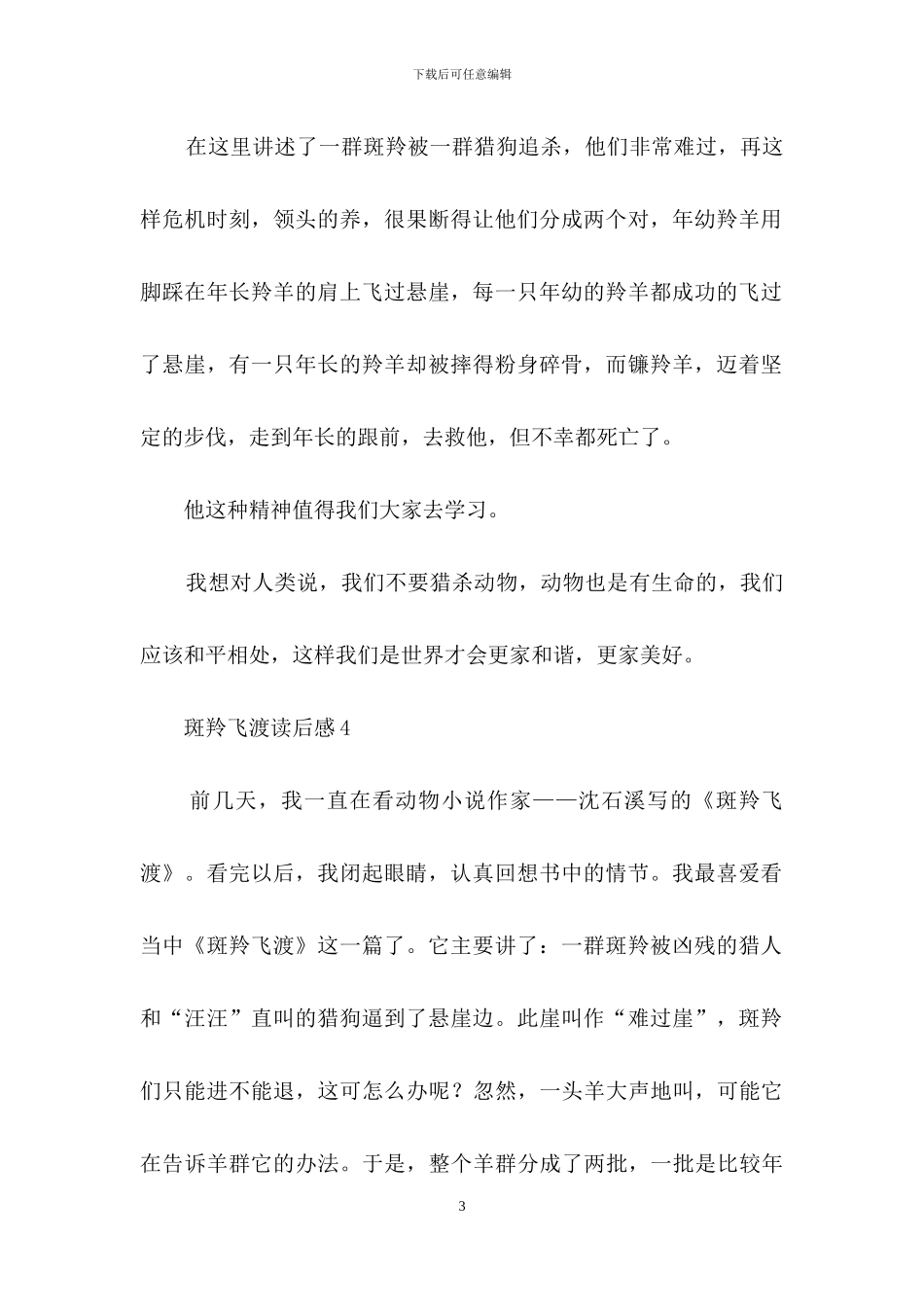 斑羚飞渡读后感15篇-1_第3页