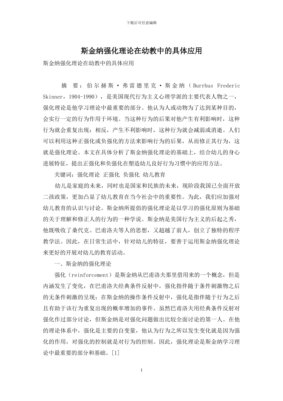 斯金纳强化理论在幼教中的具体应用_第1页