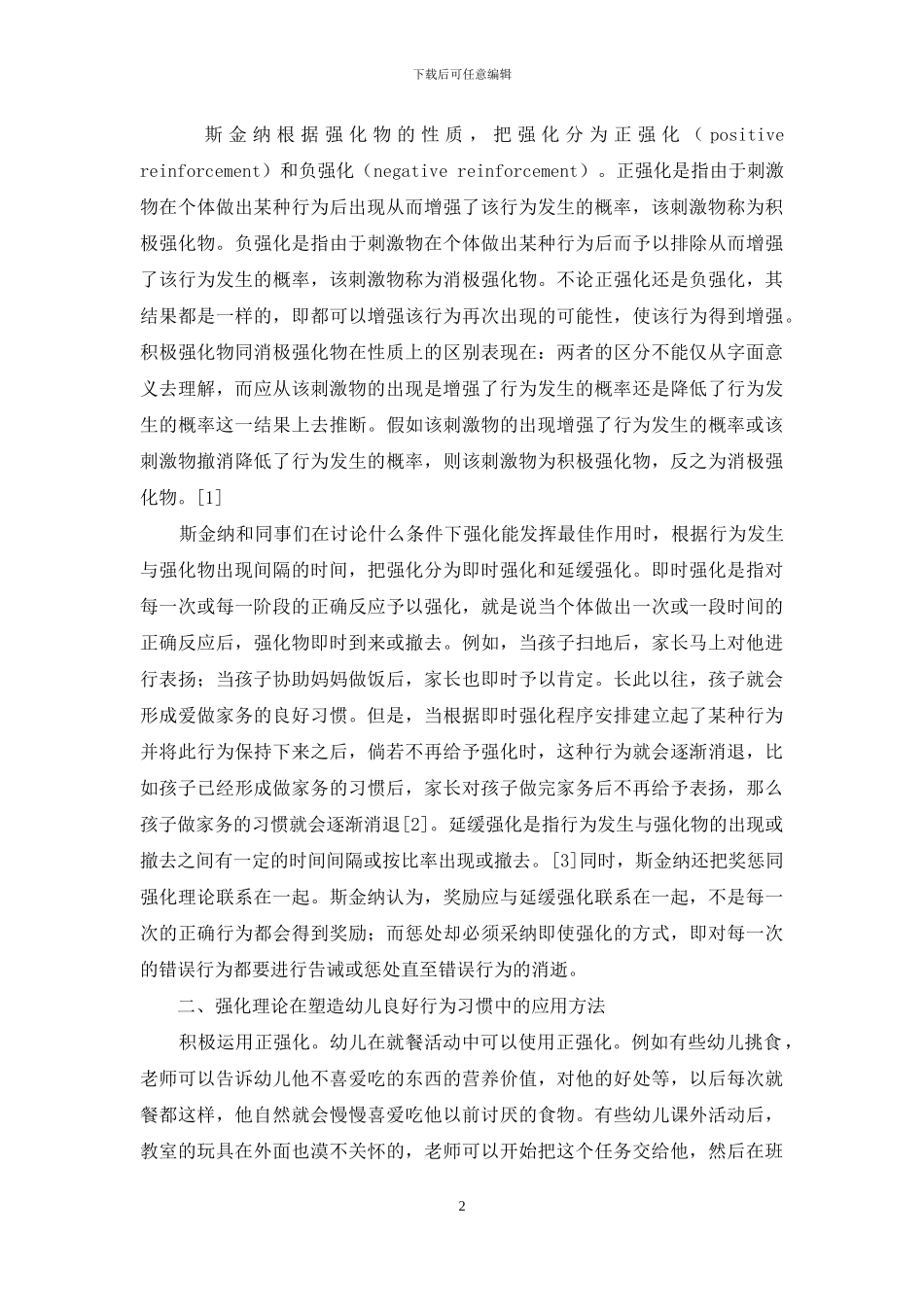 斯金纳强化理论在幼教中的具体应用_第2页