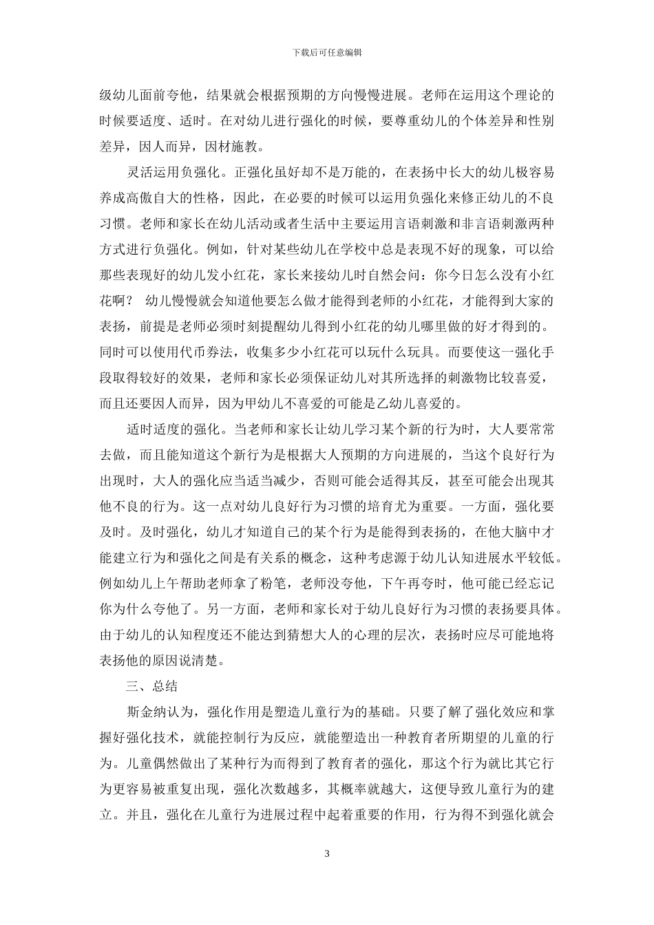 斯金纳强化理论在幼教中的具体应用_第3页
