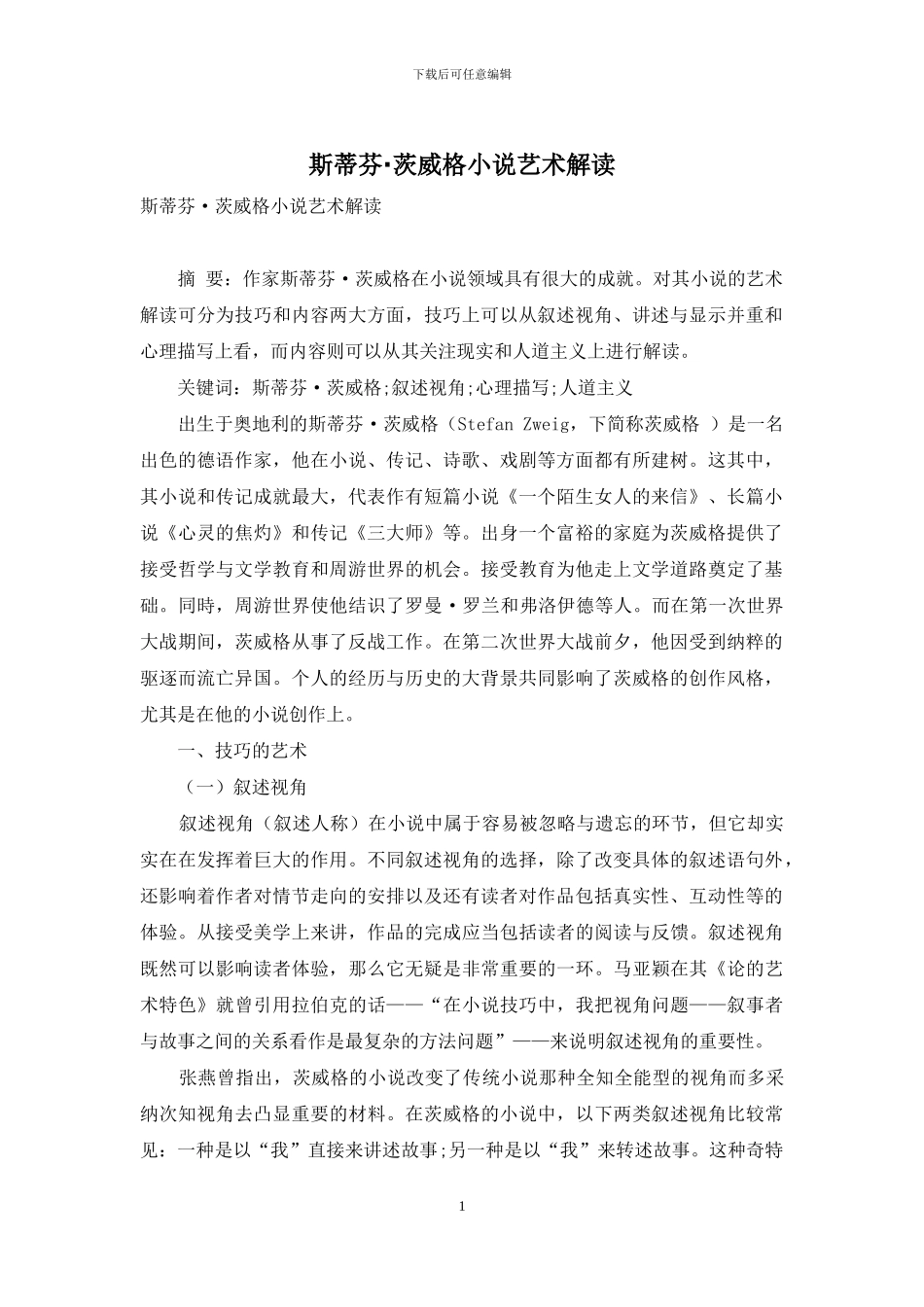 斯蒂芬·茨威格小说艺术解读_第1页