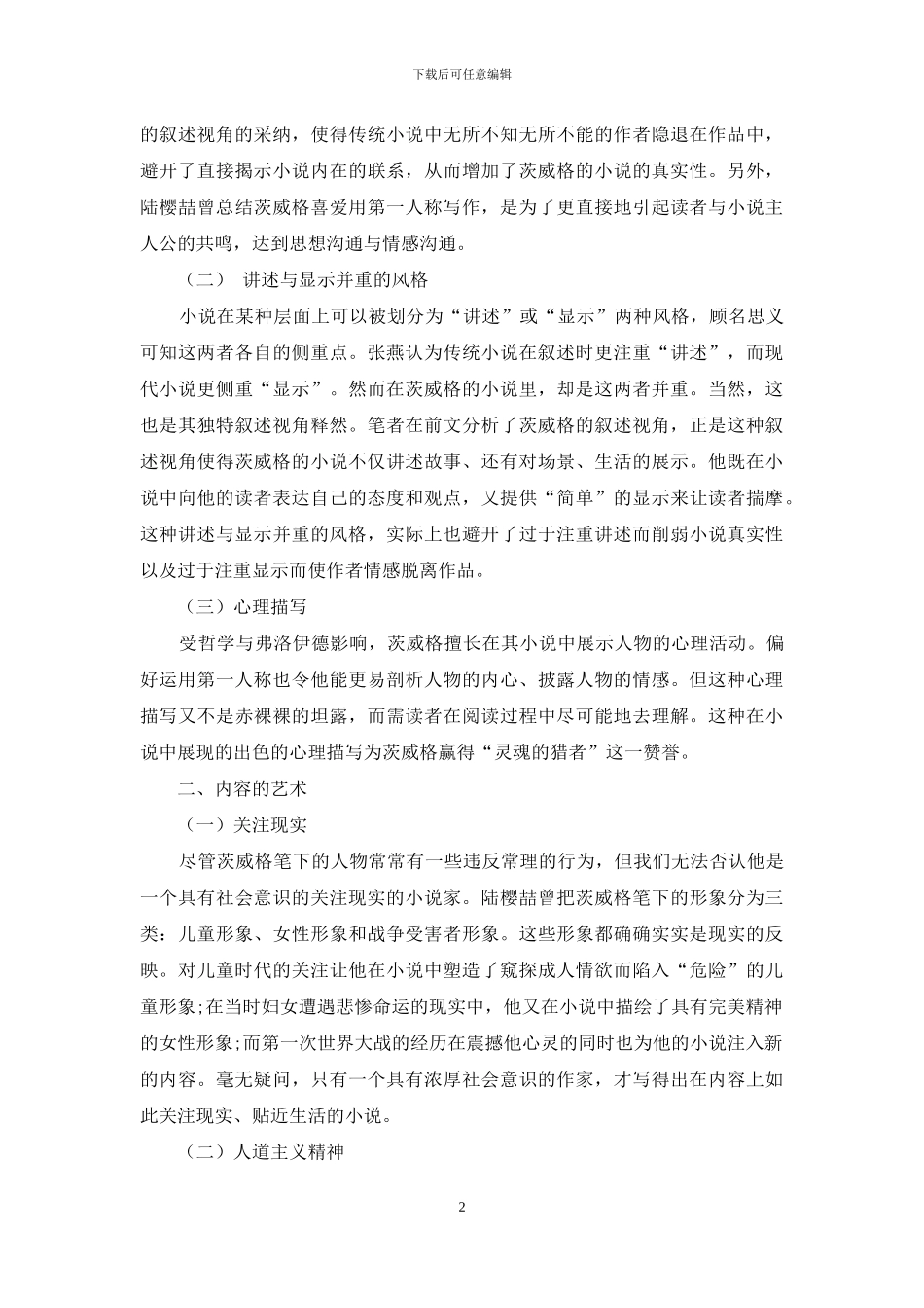 斯蒂芬·茨威格小说艺术解读_第2页