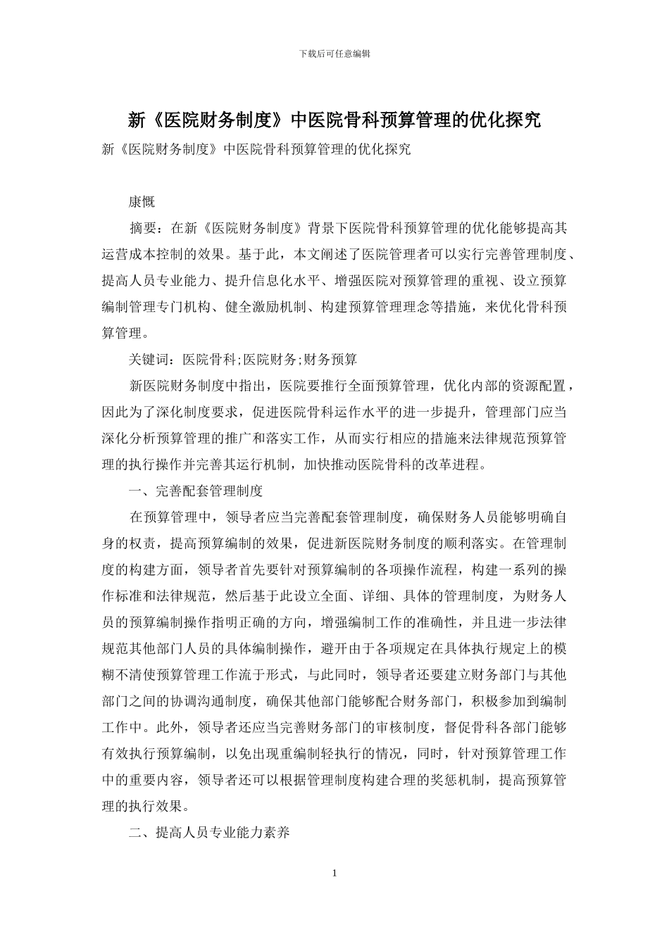 新《医院财务制度》中医院骨科预算管理的优化探究_第1页