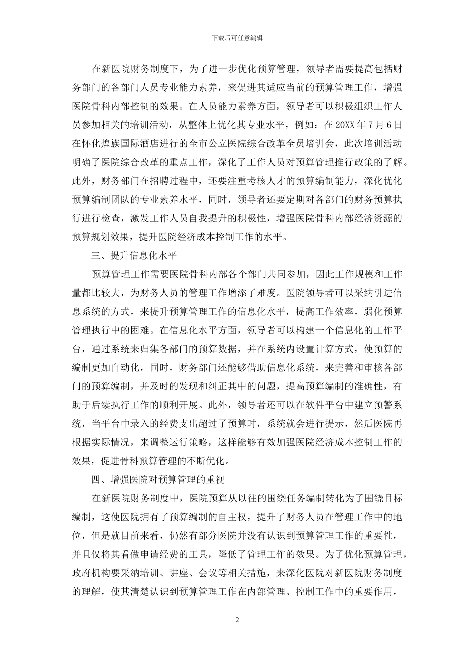 新《医院财务制度》中医院骨科预算管理的优化探究_第2页